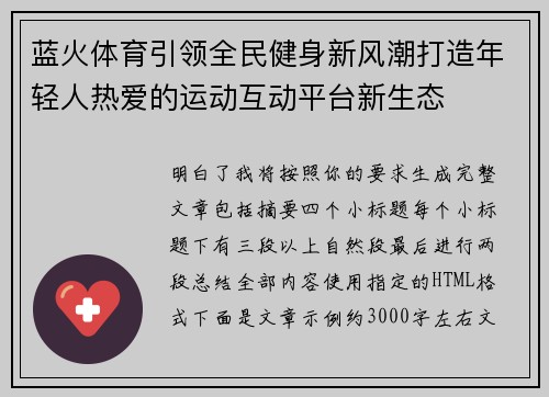 蓝火体育引领全民健身新风潮打造年轻人热爱的运动互动平台新生态 蓝火体育引领全民健身新风潮打造年轻人热爱的运动互动平台新生态