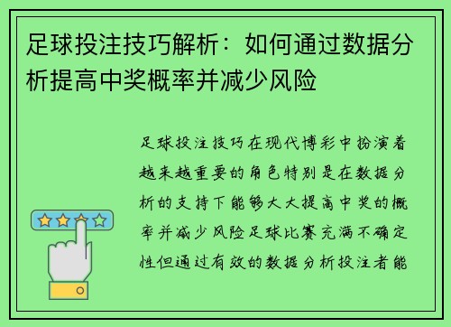 足球投注技巧解析：如何通过数据分析提高中奖概率并减少风险