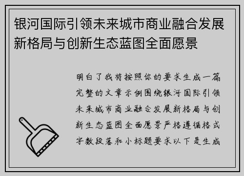 银河国际引领未来城市商业融合发展新格局与创新生态蓝图全面愿景
