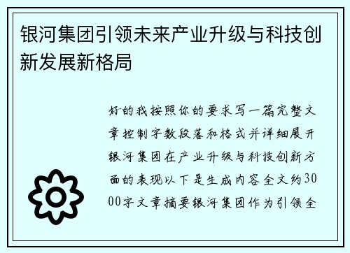 银河集团引领未来产业升级与科技创新发展新格局 银河集团引领未来产业升级与科技创新发展新格局