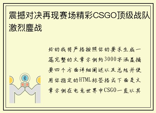 震撼对决再现赛场精彩CSGO顶级战队激烈鏖战 震撼对决再现赛场精彩CSGO顶级战队激烈鏖战