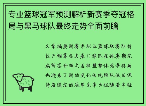 专业篮球冠军预测解析新赛季夺冠格局与黑马球队最终走势全面前瞻