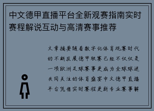 中文德甲直播平台全新观赛指南实时赛程解说互动与高清赛事推荐