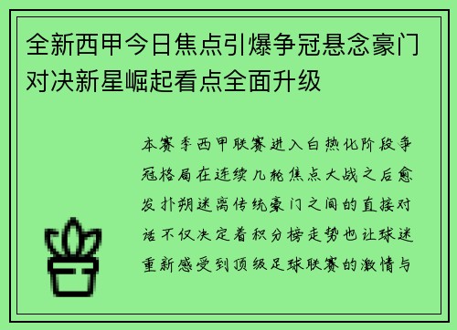 全新西甲今日焦点引爆争冠悬念豪门对决新星崛起看点全面升级
