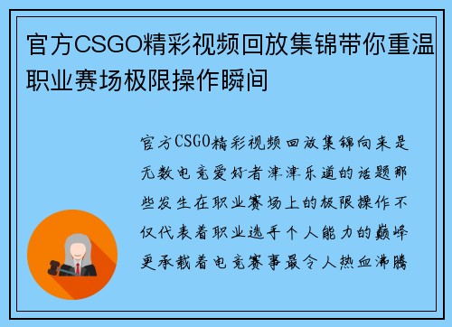官方CSGO精彩视频回放集锦带你重温职业赛场极限操作瞬间