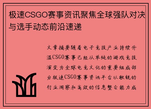 极速CSGO赛事资讯聚焦全球强队对决与选手动态前沿速递