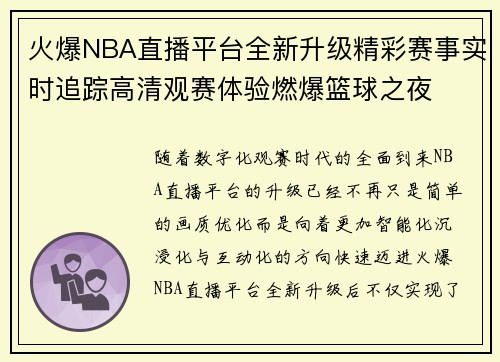 火爆NBA直播平台全新升级精彩赛事实时追踪高清观赛体验燃爆篮球之夜