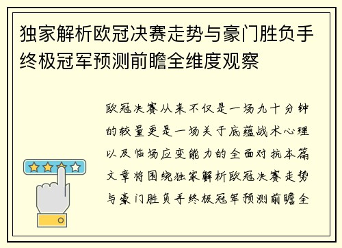 独家解析欧冠决赛走势与豪门胜负手终极冠军预测前瞻全维度观察