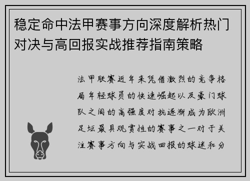 稳定命中法甲赛事方向深度解析热门对决与高回报实战推荐指南策略 稳定命中法甲赛事方向深度解析热门对决与高回报实战推荐指南策略