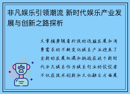 非凡娱乐引领潮流 新时代娱乐产业发展与创新之路探析 非凡娱乐引领潮流 新时代娱乐产业发展与创新之路探析