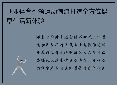 飞亚体育引领运动潮流打造全方位健康生活新体验