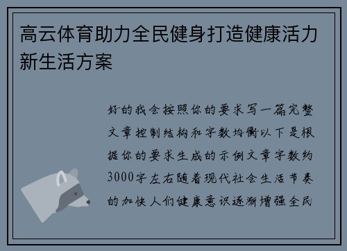 高云体育助力全民健身打造健康活力新生活方案 高云体育助力全民健身打造健康活力新生活方案