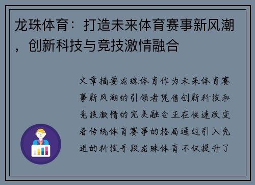 龙珠体育：打造未来体育赛事新风潮，创新科技与竞技激情融合