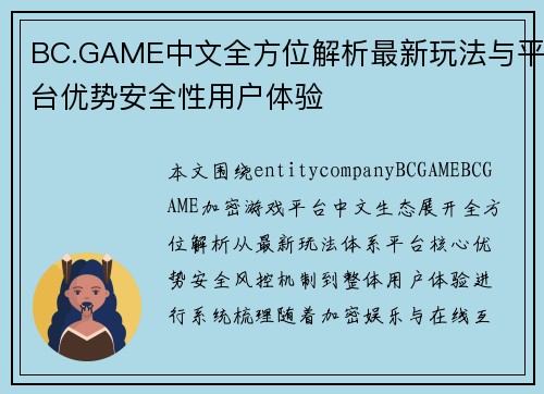 BC.GAME中文全方位解析最新玩法与平台优势安全性用户体验 BC.GAME中文全方位解析最新玩法与平台优势安全性用户体验