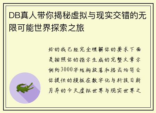 DB真人带你揭秘虚拟与现实交错的无限可能世界探索之旅 DB真人带你揭秘虚拟与现实交错的无限可能世界探索之旅