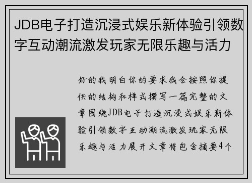 JDB电子打造沉浸式娱乐新体验引领数字互动潮流激发玩家无限乐趣与活力