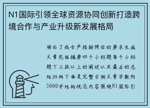 N1国际引领全球资源协同创新打造跨境合作与产业升级新发展格局