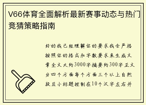 V66体育全面解析最新赛事动态与热门竞猜策略指南
