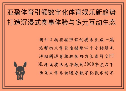 亚盈体育引领数字化体育娱乐新趋势打造沉浸式赛事体验与多元互动生态 亚盈体育引领数字化体育娱乐新趋势打造沉浸式赛事体验与多元互动生态