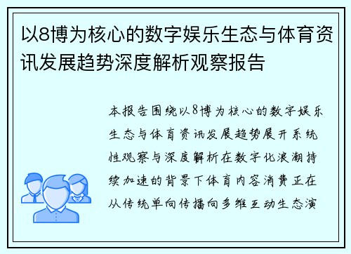 以8博为核心的数字娱乐生态与体育资讯发展趋势深度解析观察报告