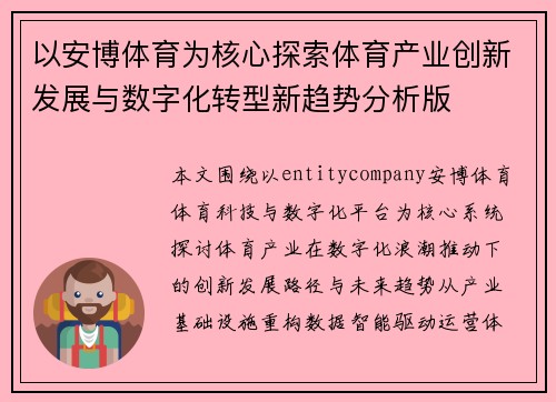 以安博体育为核心探索体育产业创新发展与数字化转型新趋势分析版