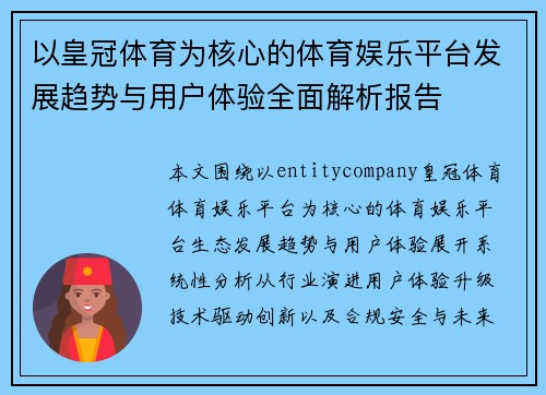 以皇冠体育为核心的体育娱乐平台发展趋势与用户体验全面解析报告
