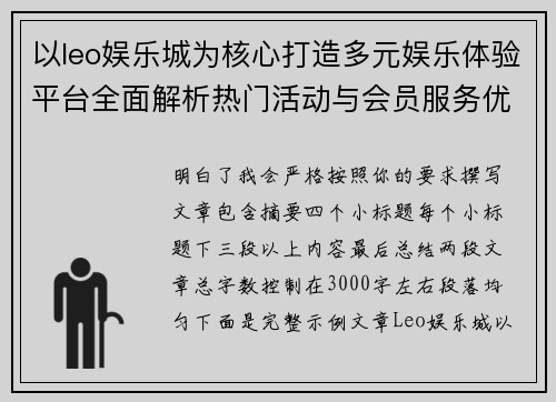 以leo娱乐城为核心打造多元娱乐体验平台全面解析热门活动与会员服务优势