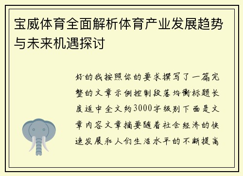 宝威体育全面解析体育产业发展趋势与未来机遇探讨