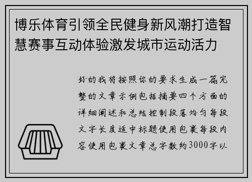 博乐体育引领全民健身新风潮打造智慧赛事互动体验激发城市运动活力
