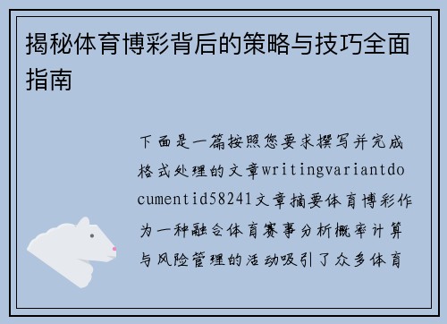 揭秘体育博彩背后的策略与技巧全面指南 揭秘体育博彩背后的策略与技巧全面指南