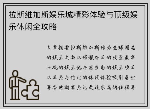 拉斯维加斯娱乐城精彩体验与顶级娱乐休闲全攻略 拉斯维加斯娱乐城精彩体验与顶级娱乐休闲全攻略