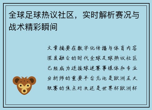 全球足球热议社区,实时解析赛况与战术精彩瞬间 全球足球热议社区,实时解析赛况与战术精彩瞬间