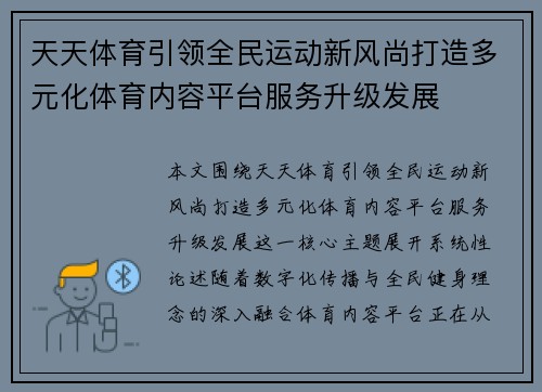天天体育引领全民运动新风尚打造多元化体育内容平台服务升级发展 天天体育引领全民运动新风尚打造多元化体育内容平台服务升级发展