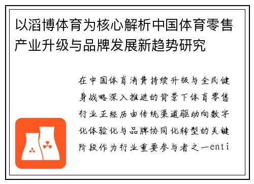 以滔博体育为核心解析中国体育零售产业升级与品牌发展新趋势研究
