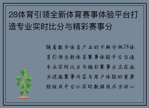28体育引领全新体育赛事体验平台打造专业实时比分与精彩赛事分 28体育引领全新体育赛事体验平台打造专业实时比分与精彩赛事分