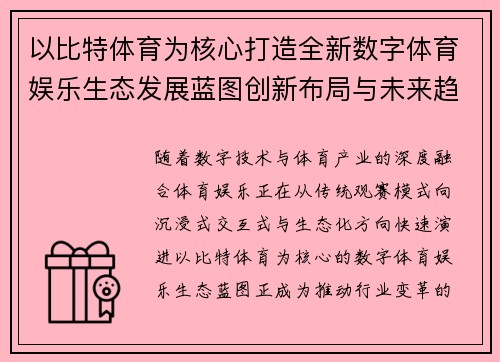 以比特体育为核心打造全新数字体育娱乐生态发展蓝图创新布局与未来趋势解析