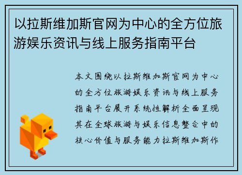 以拉斯维加斯官网为中心的全方位旅游娱乐资讯与线上服务指南平台 以拉斯维加斯官网为中心的全方位旅游娱乐资讯与线上服务指南平台