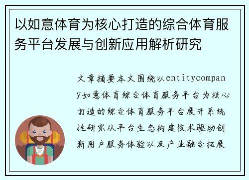 以如意体育为核心打造的综合体育服务平台发展与创新应用解析研究