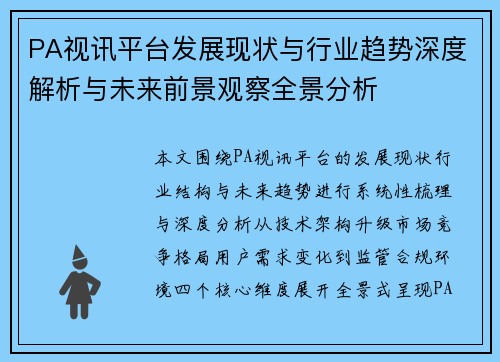 PA视讯平台发展现状与行业趋势深度解析与未来前景观察全景分析
