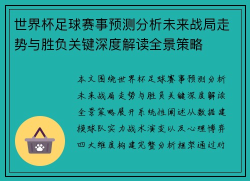 世界杯足球赛事预测分析未来战局走势与胜负关键深度解读全景策略 世界杯足球赛事预测分析未来战局走势与胜负关键深度解读全景策略