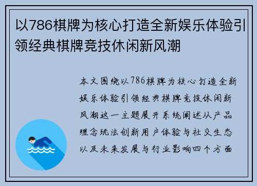 以786棋牌为核心打造全新娱乐体验引领经典棋牌竞技休闲新风潮