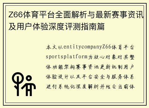 Z66体育平台全面解析与最新赛事资讯及用户体验深度评测指南篇