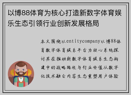 以博88体育为核心打造新数字体育娱乐生态引领行业创新发展格局