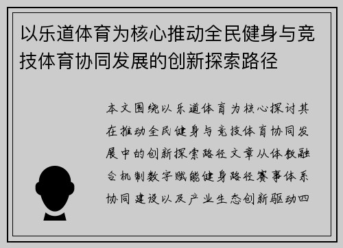 以乐道体育为核心推动全民健身与竞技体育协同发展的创新探索路径 以乐道体育为核心推动全民健身与竞技体育协同发展的创新探索路径