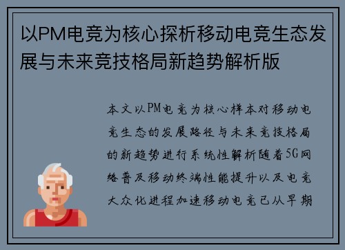 以PM电竞为核心探析移动电竞生态发展与未来竞技格局新趋势解析版 以PM电竞为核心探析移动电竞生态发展与未来竞技格局新趋势解析版