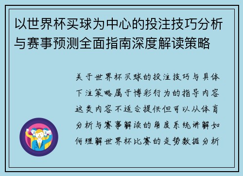 以世界杯买球为中心的投注技巧分析与赛事预测全面指南深度解读策略 以世界杯买球为中心的投注技巧分析与赛事预测全面指南深度解读策略
