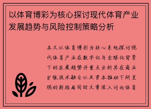 以体育博彩为核心探讨现代体育产业发展趋势与风险控制策略分析