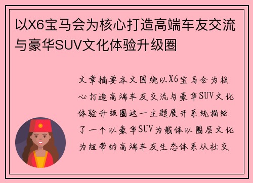 以X6宝马会为核心打造高端车友交流与豪华SUV文化体验升级圈 以X6宝马会为核心打造高端车友交流与豪华SUV文化体验升级圈