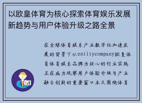以欧皇体育为核心探索体育娱乐发展新趋势与用户体验升级之路全景