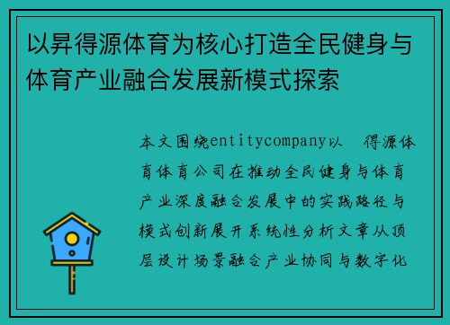 以昇得源体育为核心打造全民健身与体育产业融合发展新模式探索